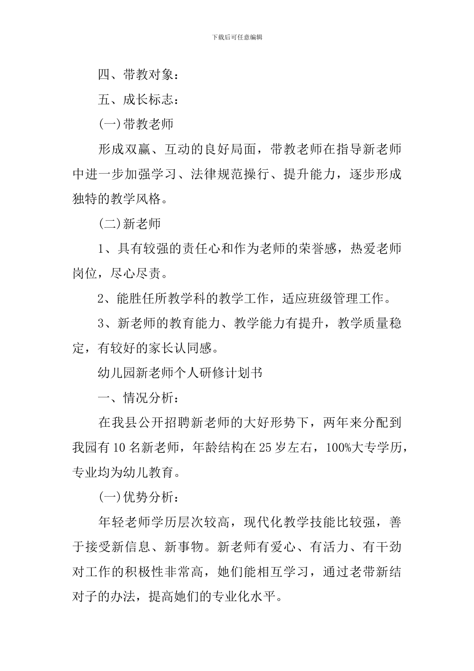 幼儿园新老师个人研修计划书2024_第3页