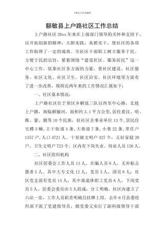 额敏县上户路社区工作总结