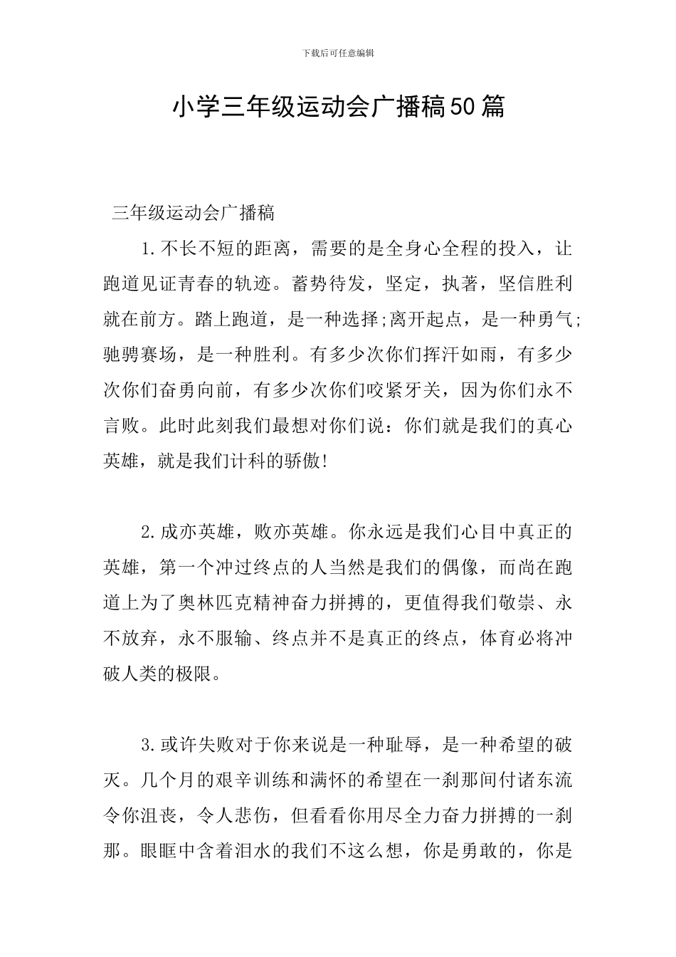 小学三年级运动会广播稿50篇_第1页