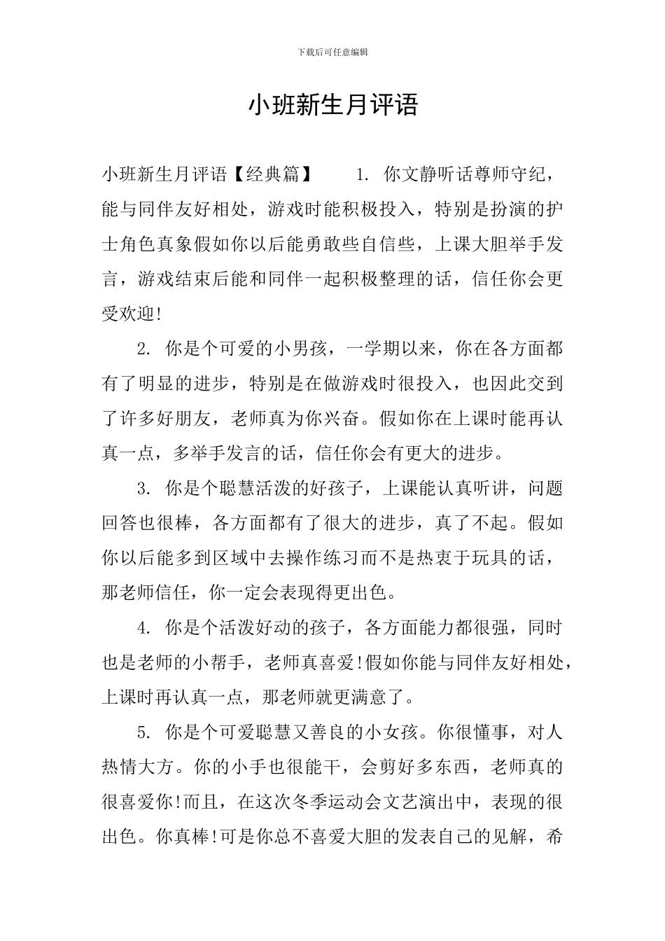 小班新生月评语_第1页