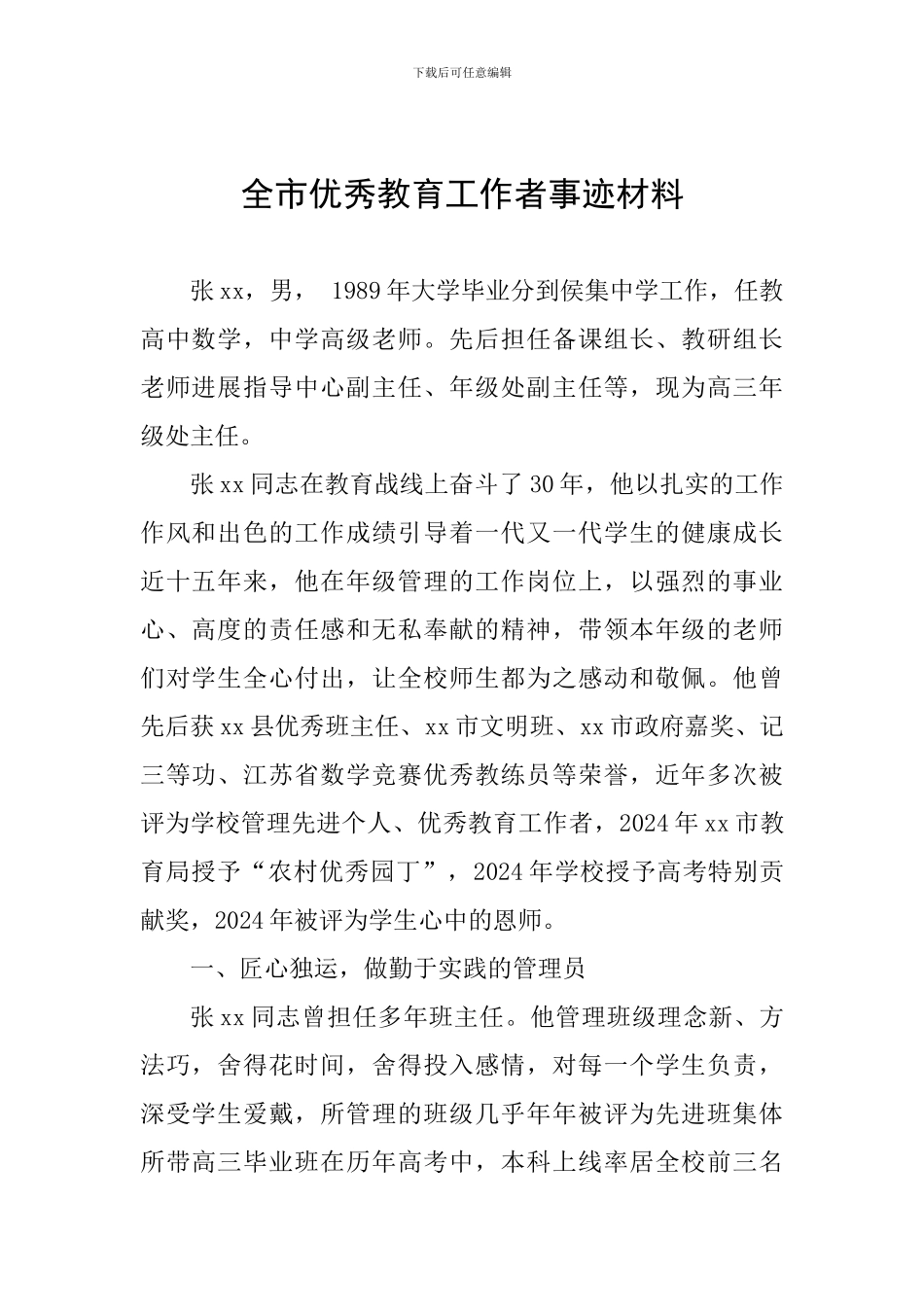 全市优秀教育工作者事迹材料_第1页