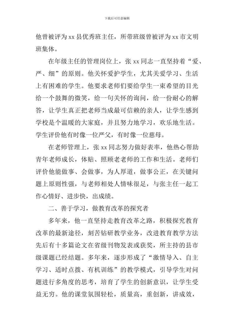 全市优秀教育工作者事迹材料_第2页