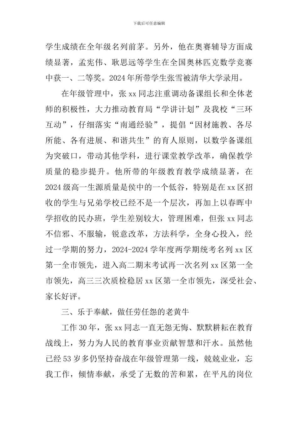 全市优秀教育工作者事迹材料_第3页