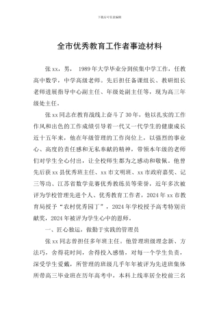 全市优秀教育工作者事迹材料