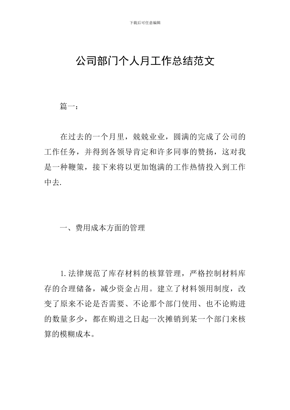 公司部门个人月工作总结范文_第1页