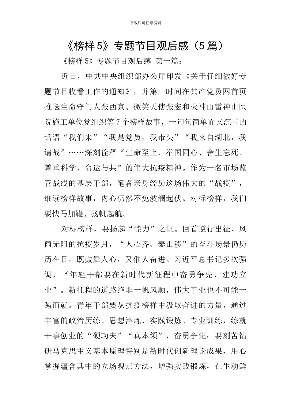 《榜样5》专题节目观后感_第1页