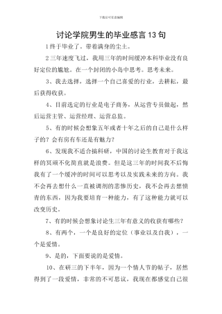 研究学院男生的毕业感言13句