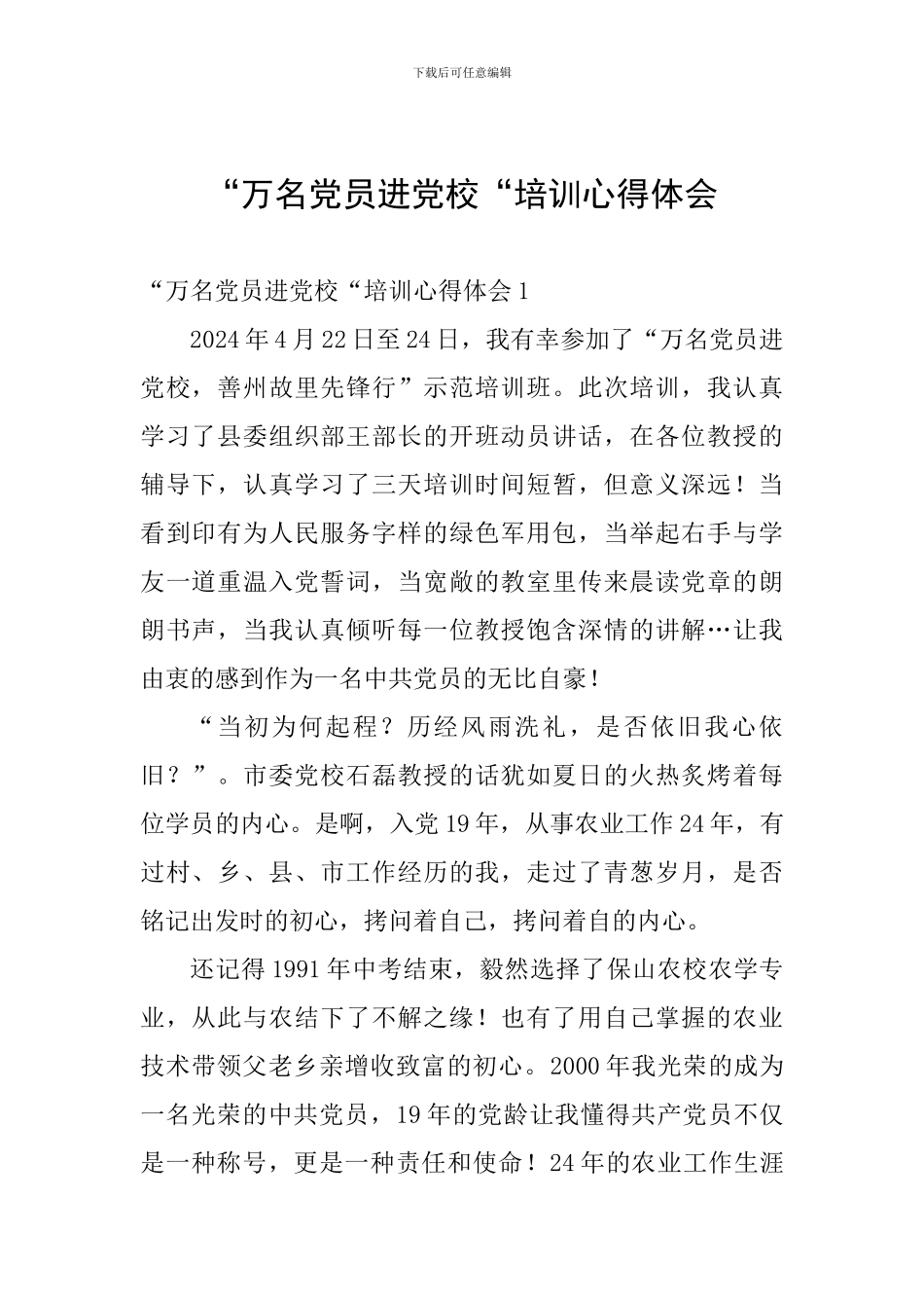 “万名党员进党校“培训心得体会_第1页