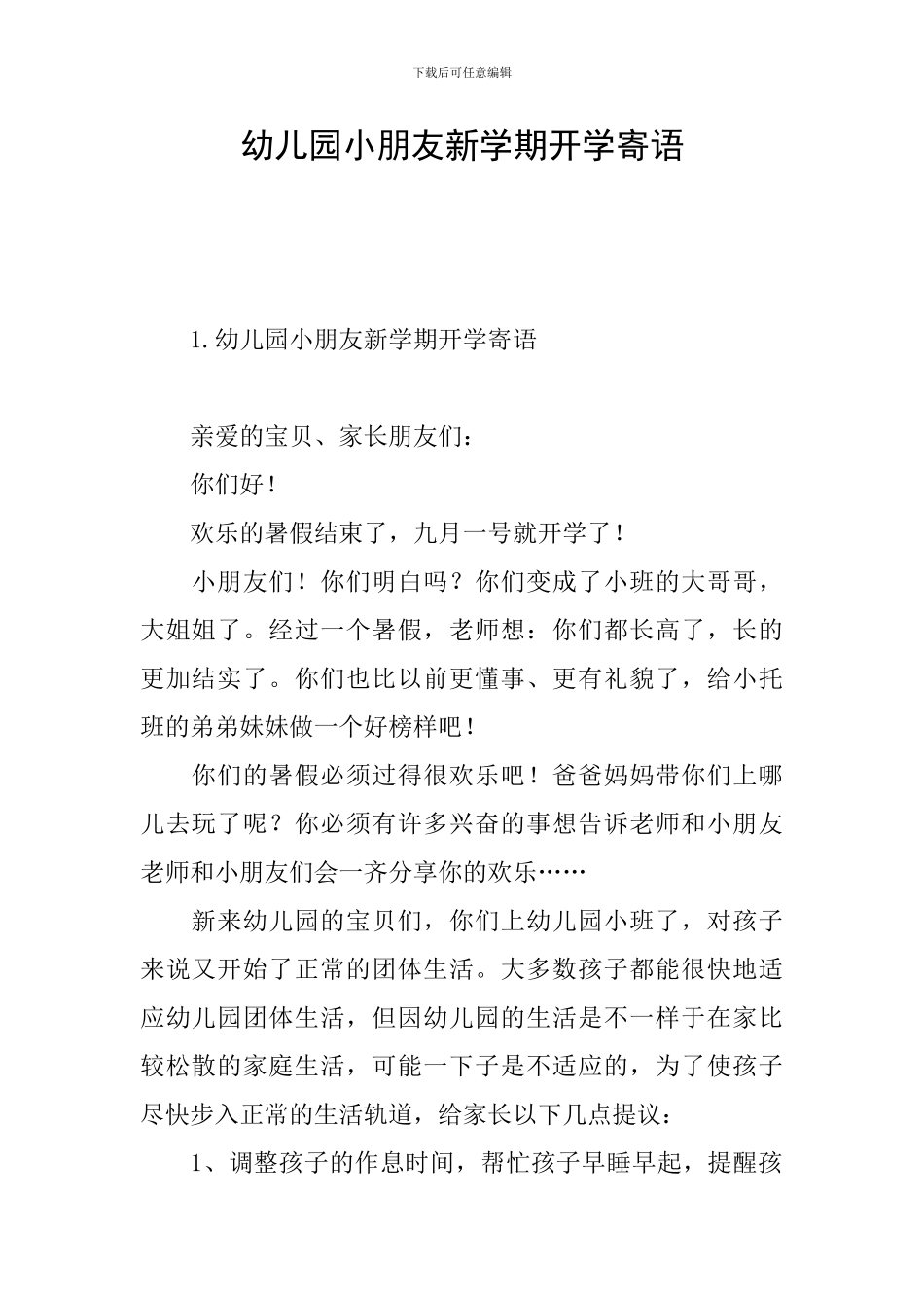 幼儿园小朋友新学期开学寄语_第1页
