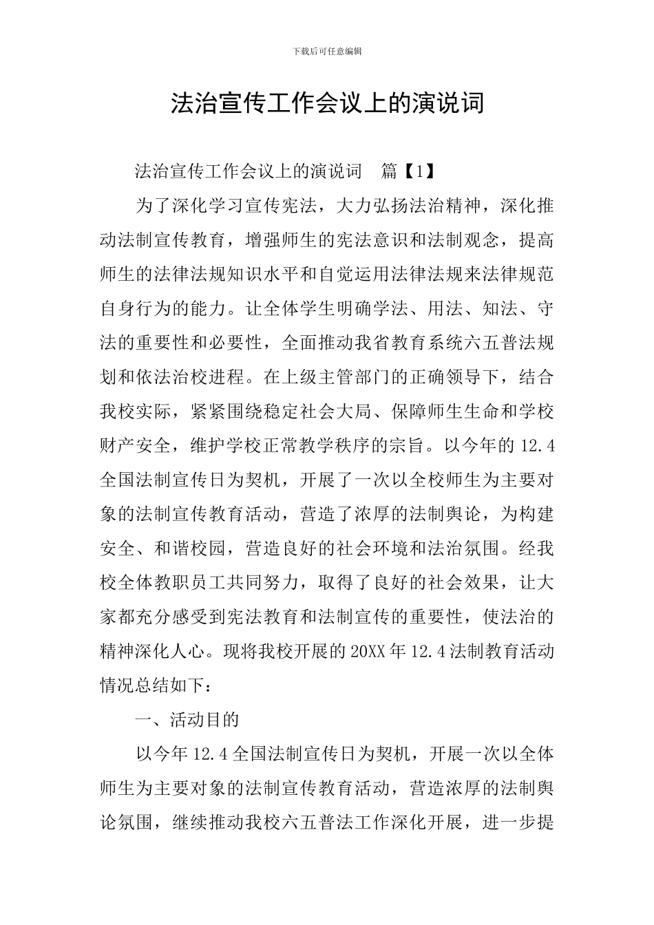 法治宣传工作会议上的演说词_第1页