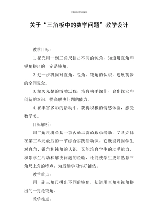 关于“三角板中的数学问题”教学设计