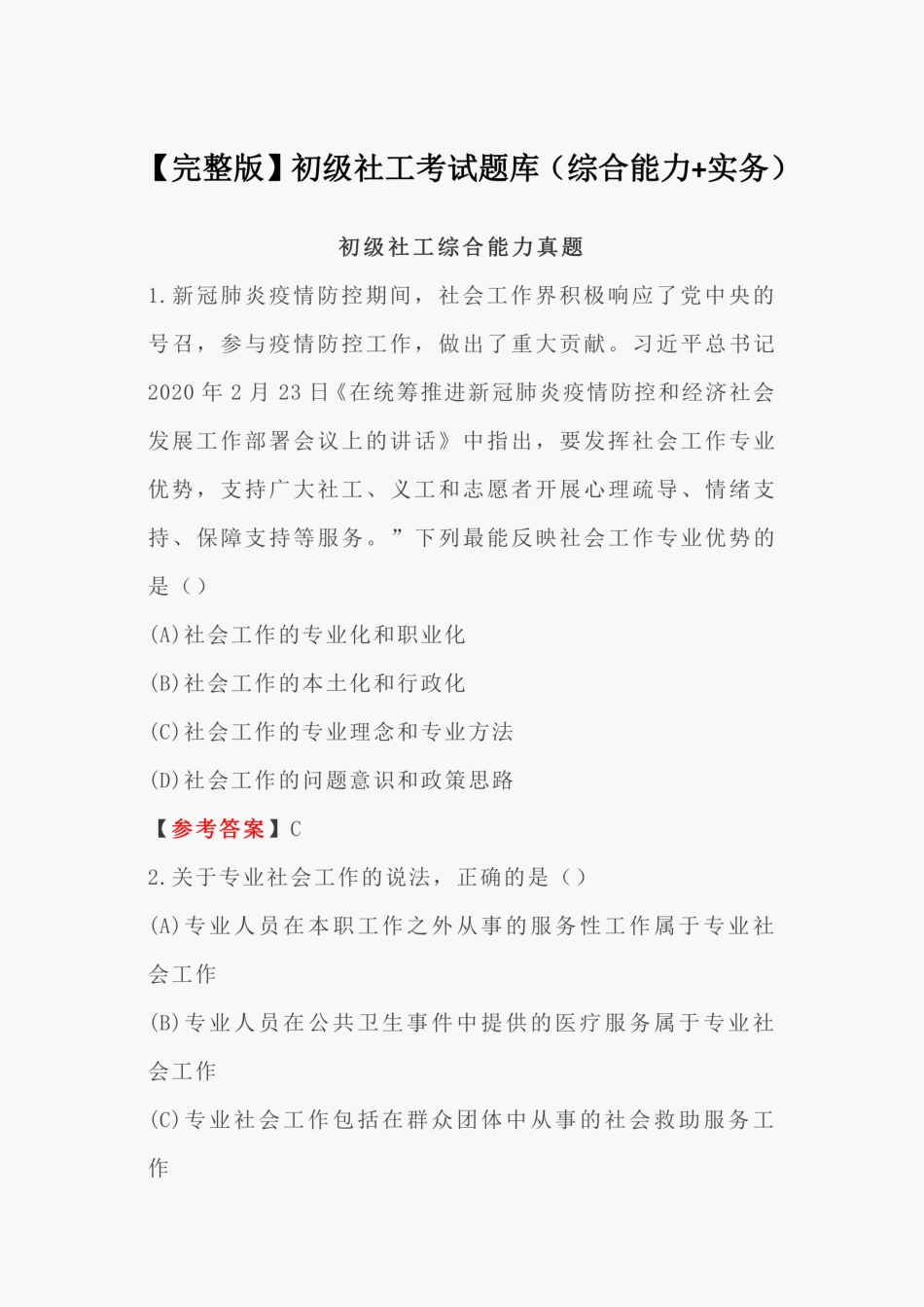 【完整版】初级社工考试题库(综合能力+实务) _第1页
