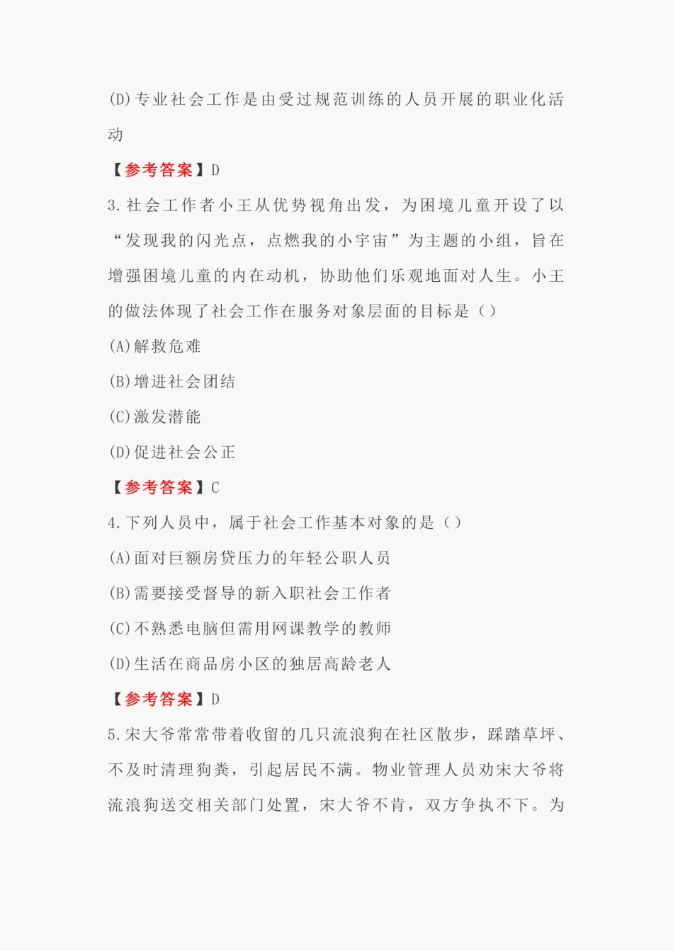 【完整版】初级社工考试题库(综合能力+实务) _第2页