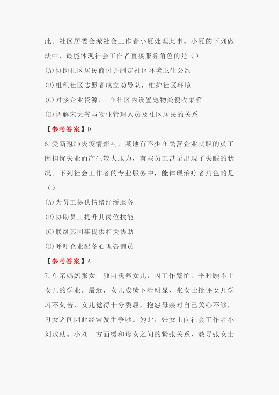 【完整版】初级社工考试题库(综合能力+实务) _第3页