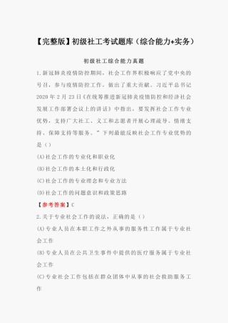 【完整版】初级社工考试题库(综合能力+实务) 