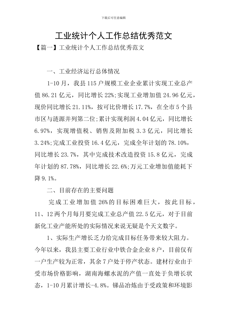 工业统计个人工作总结优秀范文_第1页