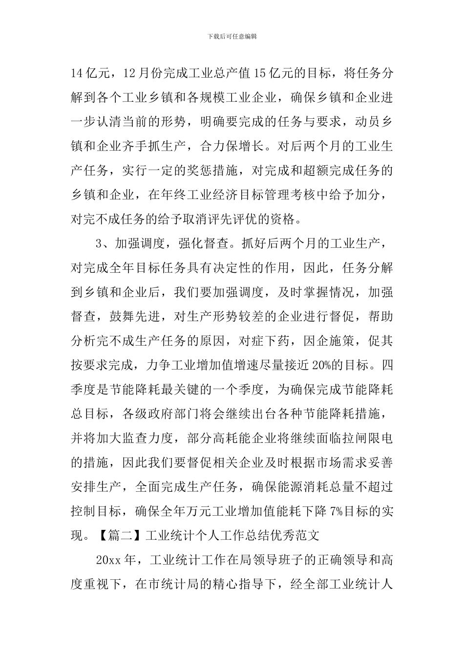 工业统计个人工作总结优秀范文_第3页