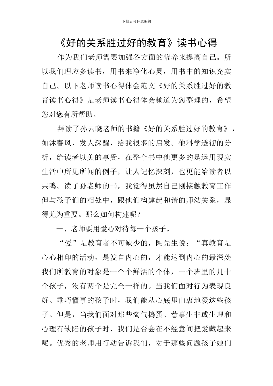 《好的关系胜过好的教育》读书心得_第1页