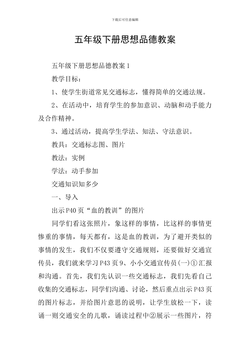 五年级下册思想品德教案_第1页