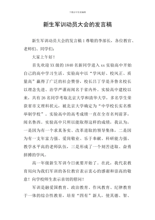新生军训动员大会的发言稿