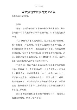 网站策划求职信范文450字
