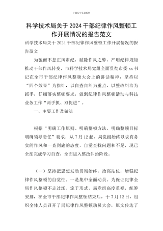 科学技术局关于2024干部纪律作风整顿工作开展情况的报告范文