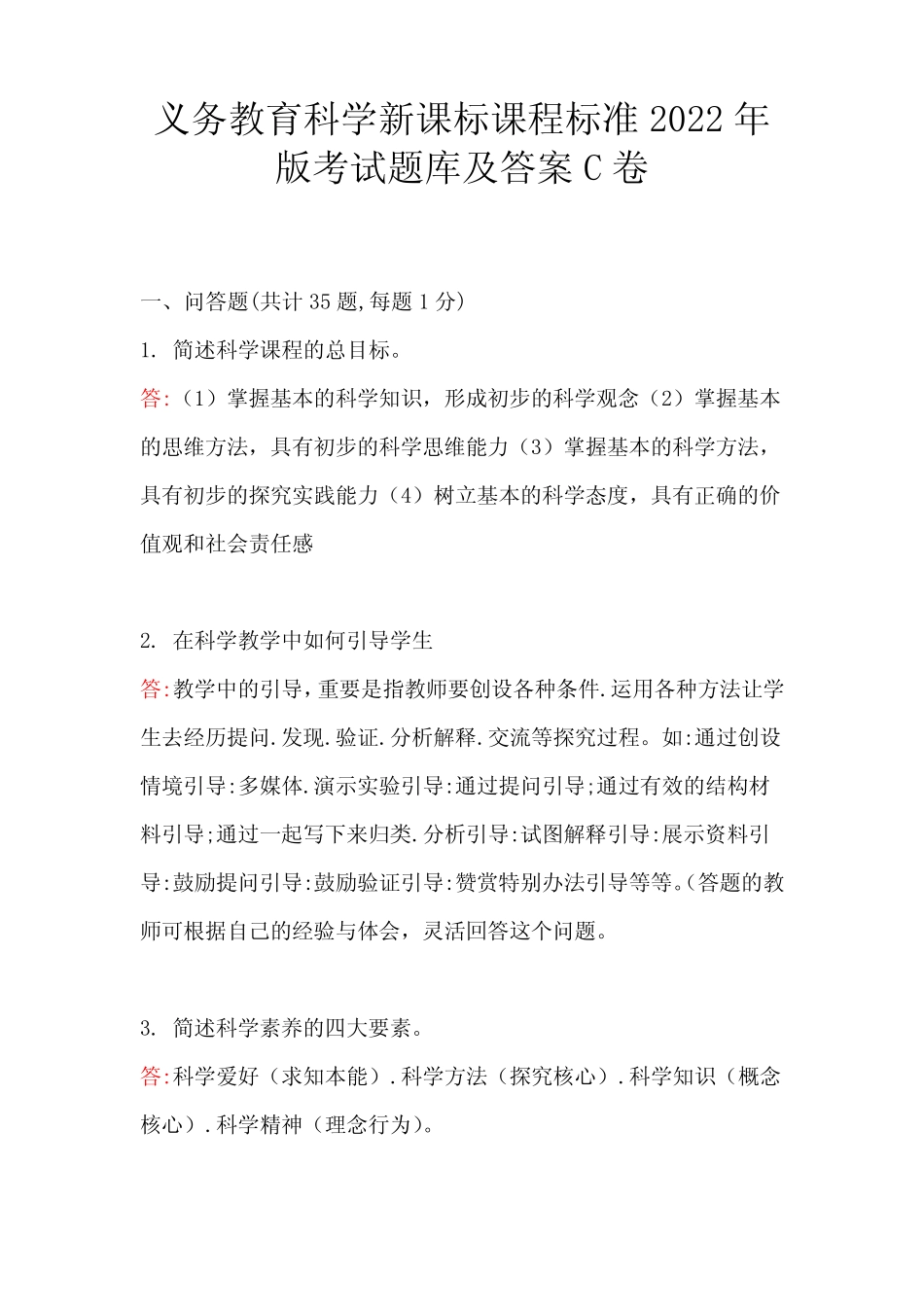 义务教育科学新课标课程标准2022年版考试题库及答案C卷 _第1页