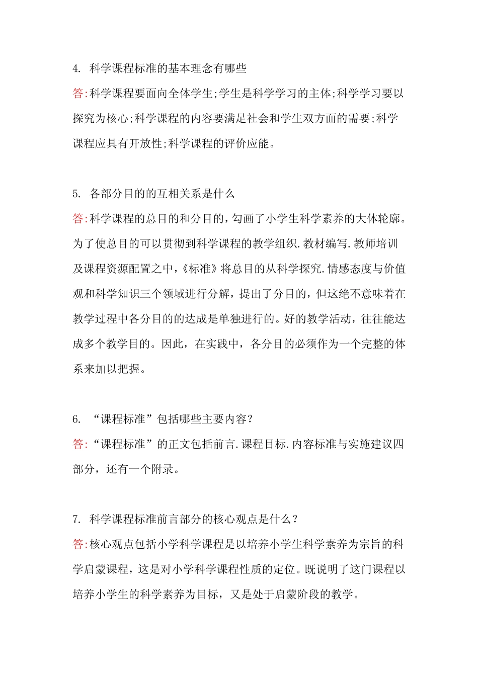 义务教育科学新课标课程标准2022年版考试题库及答案C卷 _第2页