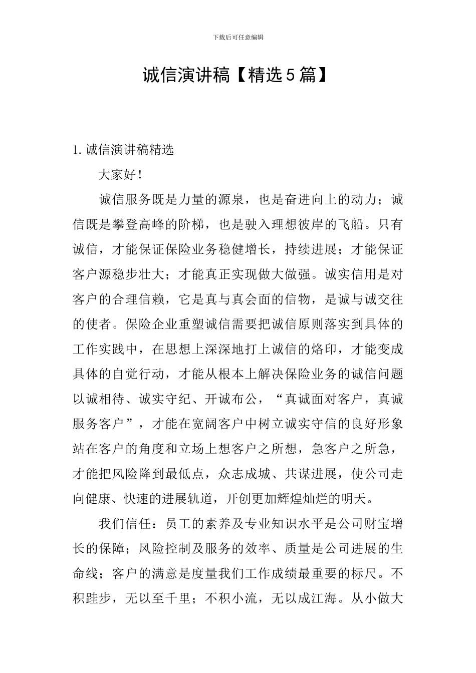 诚信演讲稿【精选5篇】_第1页