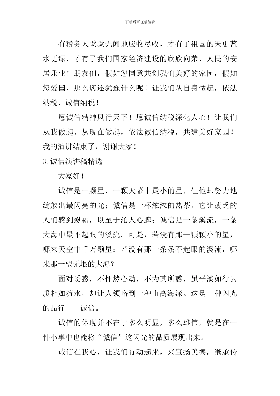 诚信演讲稿【精选5篇】_第3页