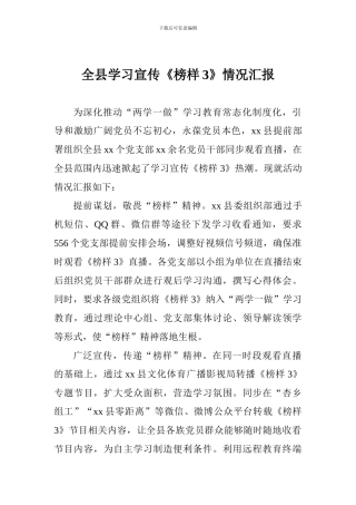 全县学习宣传《榜样3》情况汇报
