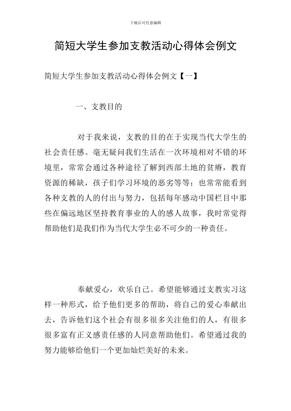 简短大学生参加支教活动心得体会例文_第1页