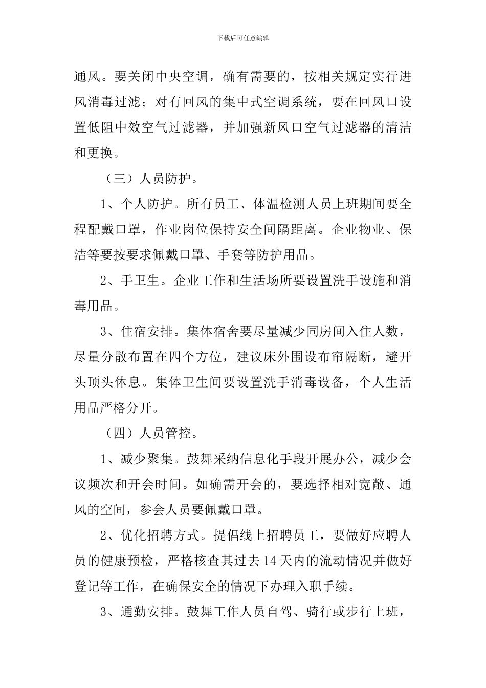 公司复工复产工作方案_第3页