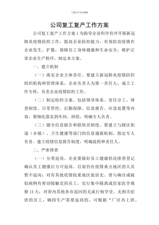 公司复工复产工作方案