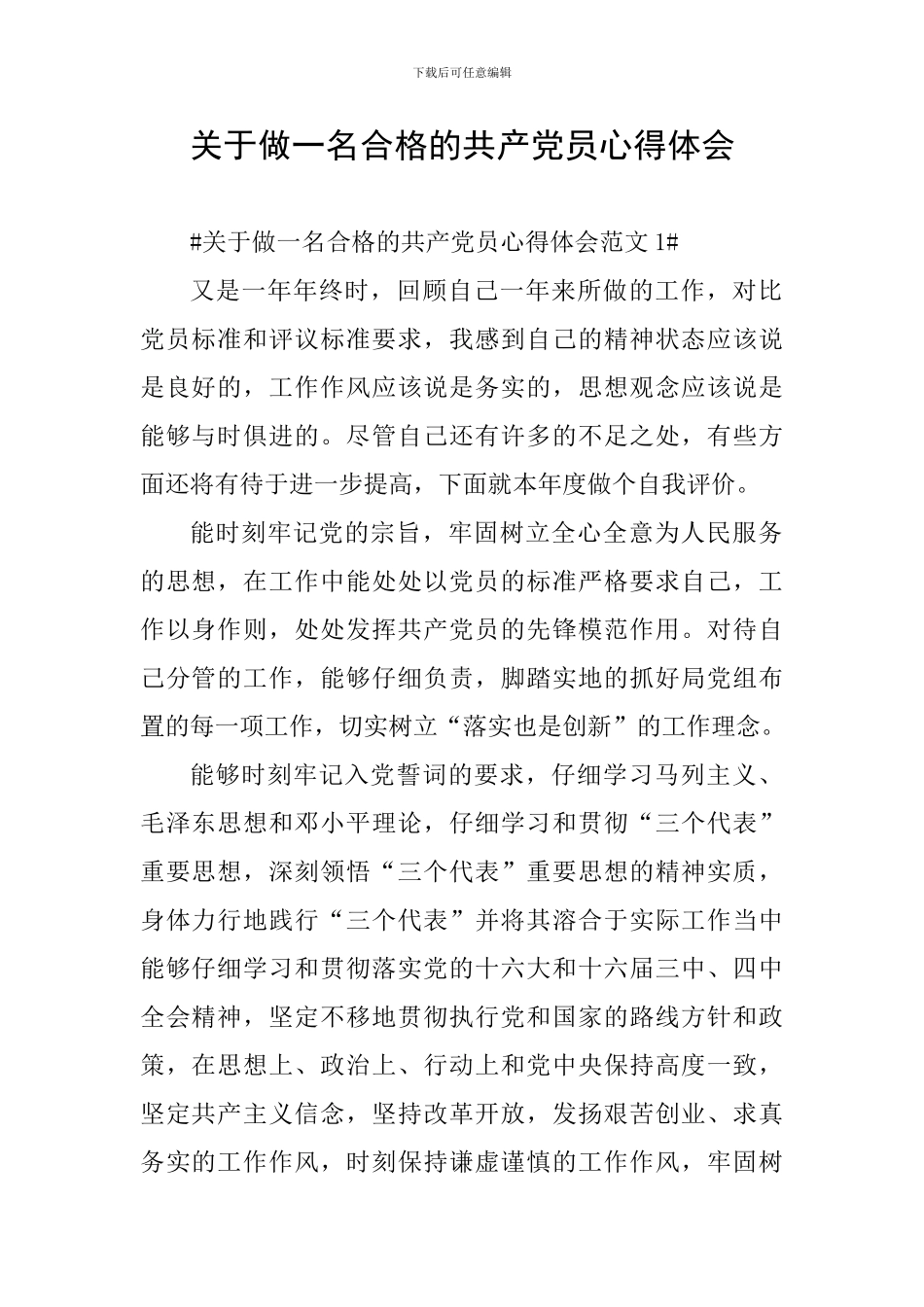 关于做一名合格的共产党员心得体会_第1页
