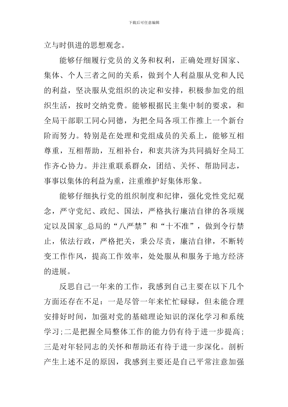 关于做一名合格的共产党员心得体会_第2页