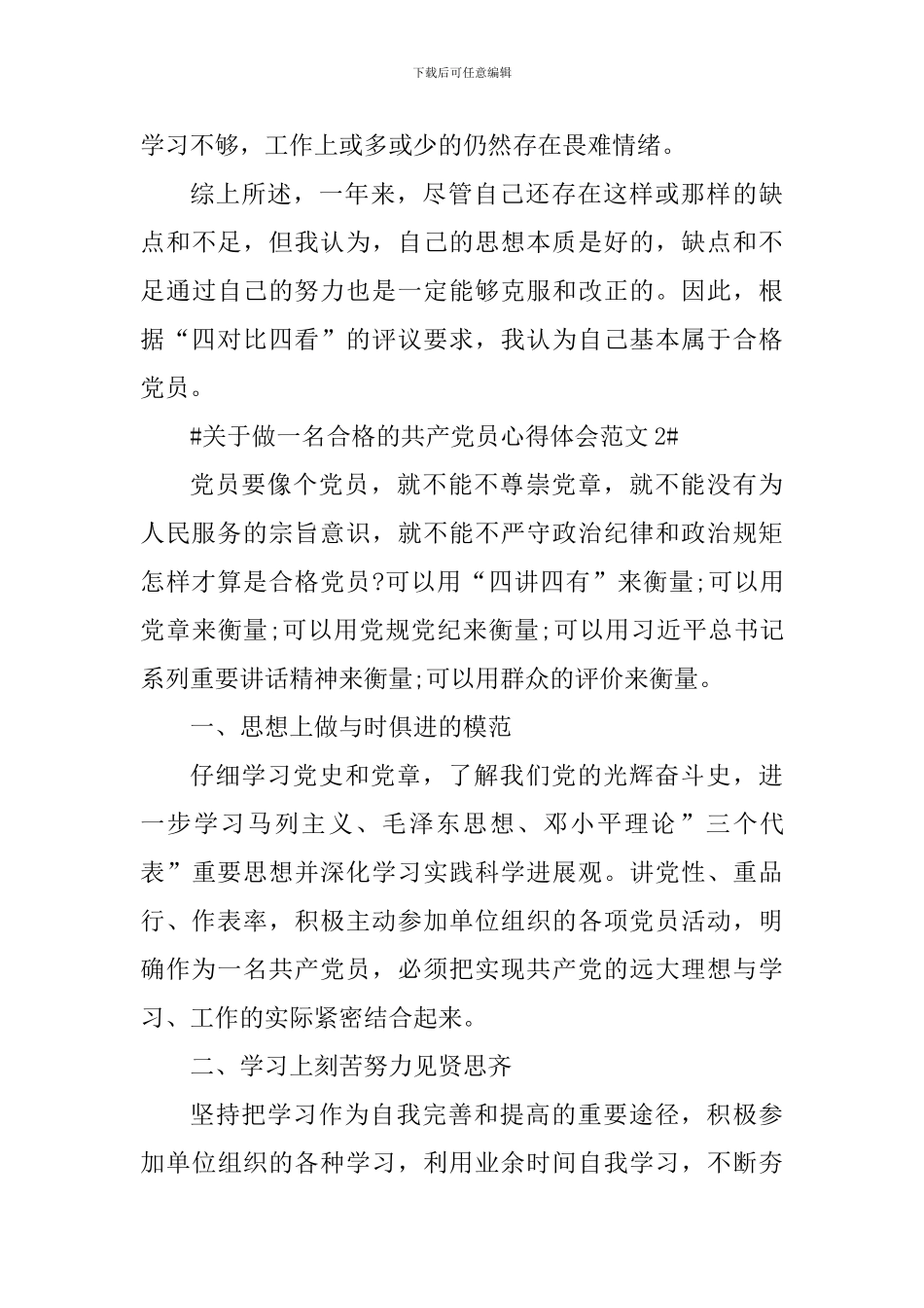关于做一名合格的共产党员心得体会_第3页