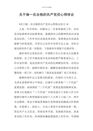 关于做一名合格的共产党员心得体会