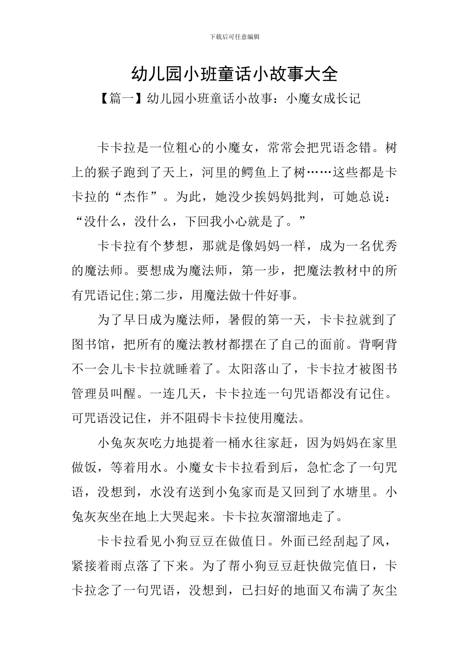 幼儿园小班童话小故事大全_第1页