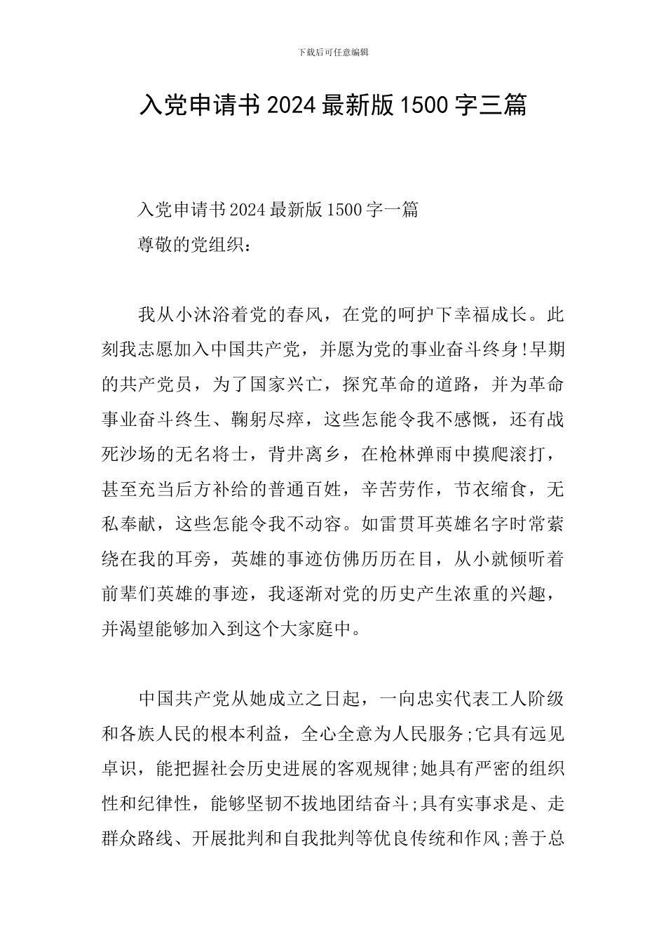 入党申请书2024最新版1500字三篇_第1页