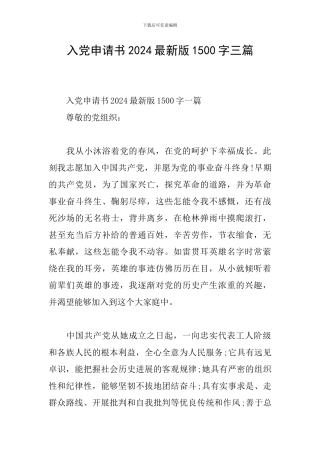入党申请书2024最新版1500字三篇