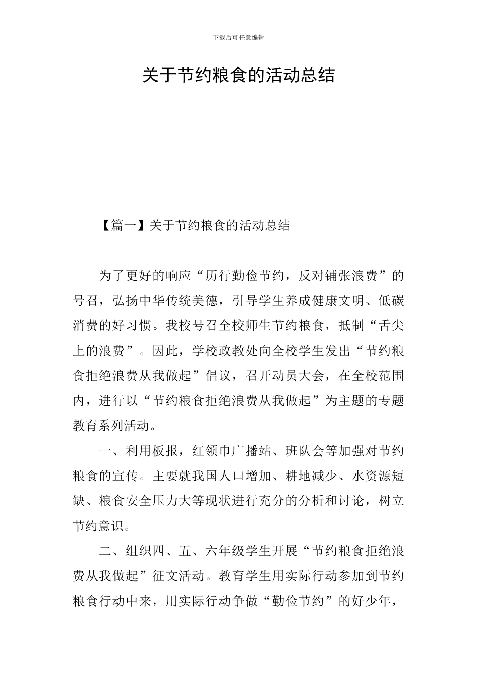 关于节约粮食的活动总结_第1页