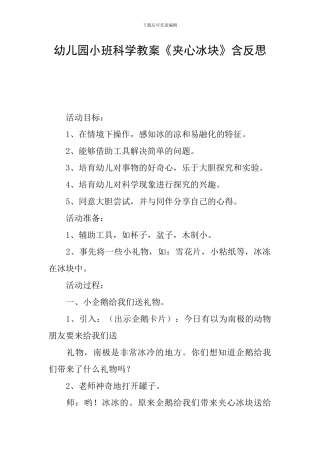 幼儿园小班科学教案《夹心冰块》含反思