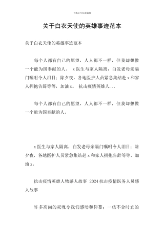 关于白衣天使的英雄事迹范本