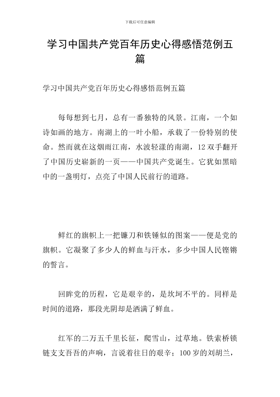 学习中国共产党百年历史心得感悟范例五篇_第1页