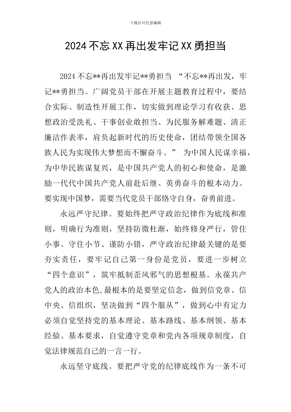 2024不忘XX再出发牢记XX勇担当_第1页