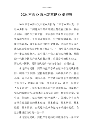 2024不忘XX再出发牢记XX勇担当