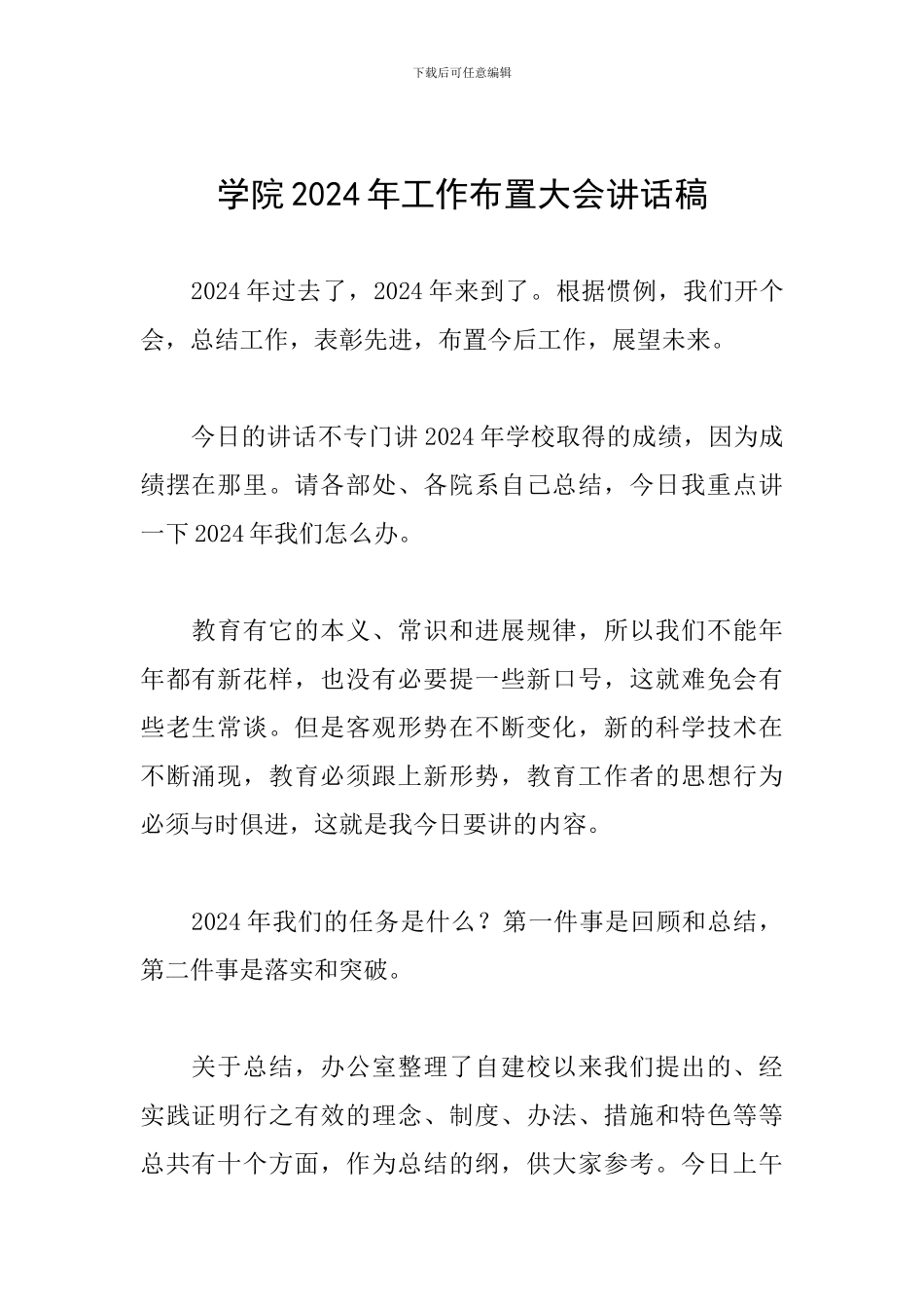 学院2024年工作布置大会讲话稿_第1页