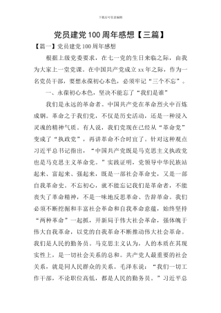 党员建党100周年感想
