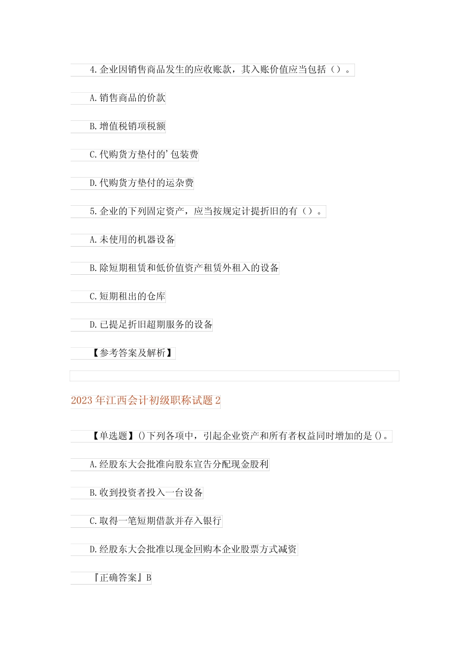 2023年江西会计初级职称试题 _第2页